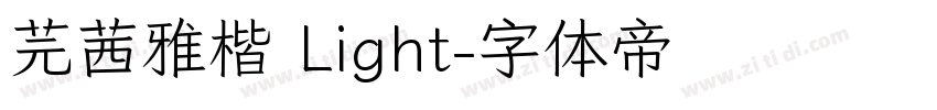 芫茜雅楷 Light字体转换